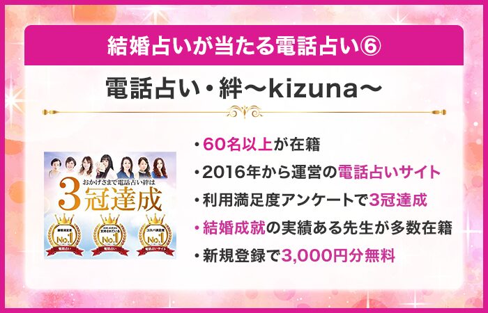 結婚占いが当たる電話占い⑥：電話占い絆〜kizuna〜