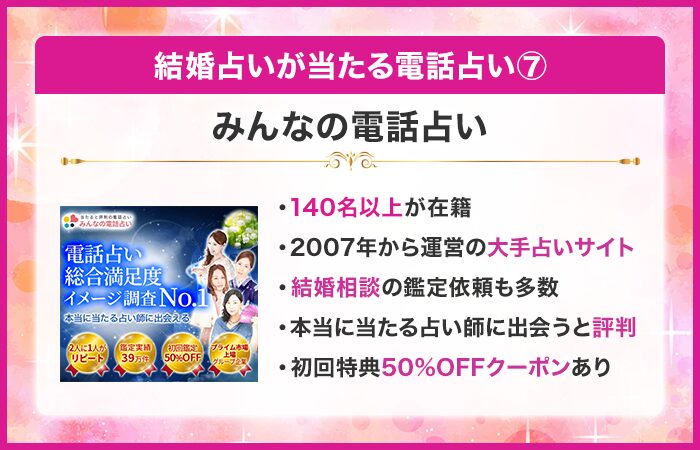 結婚占いが当たる電話占い⑦：みんなの電話占い