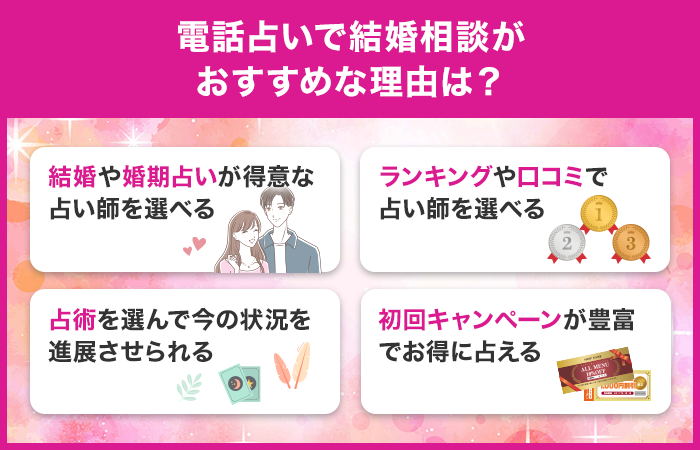 電話占いで結婚相談がおすすめな理由は？