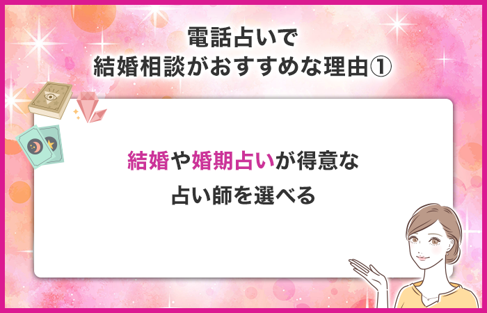 結婚占いや婚期占いが得意な占い師を選べる