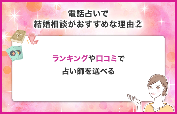 ランキングや口コミから実力の高い占い師を選べる