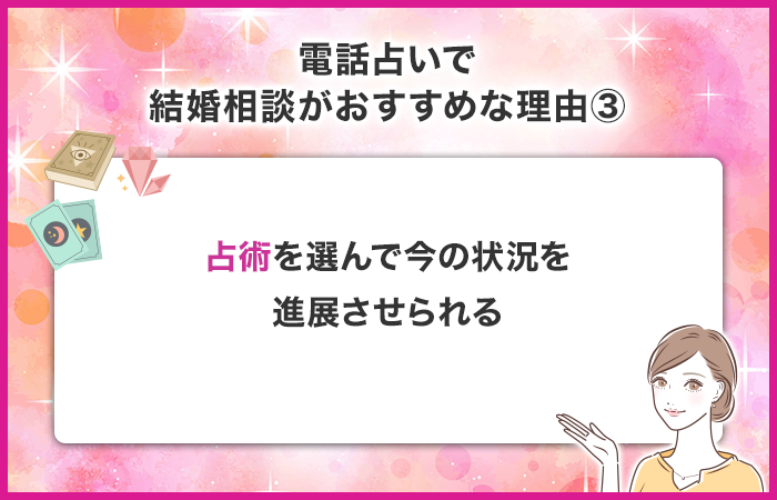 占術によっては今の状況を進展させられる