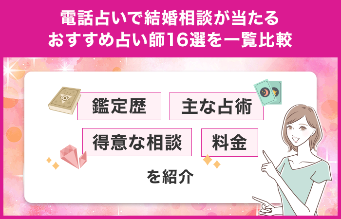 電話占いで結婚相談が当たるおすすめ占い師16選を一覧比較