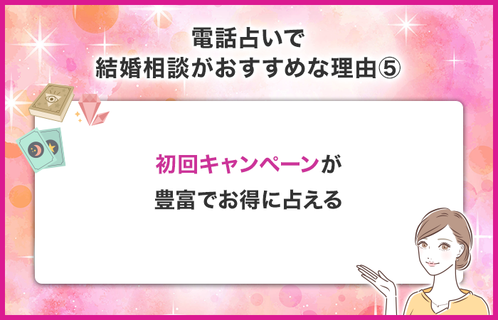 初回キャンペーンが豊富でお得に占ってもらえる