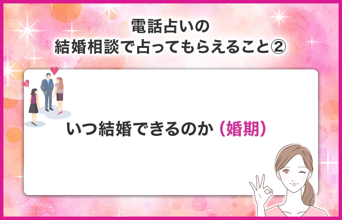 いつ結婚できるのか（婚期）