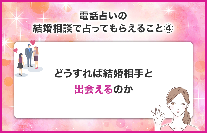 どうすれば結婚相手と出会えるのか