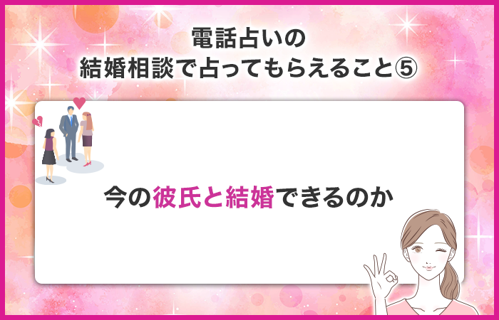 彼氏がいる場合は今の彼氏と結婚できるのか