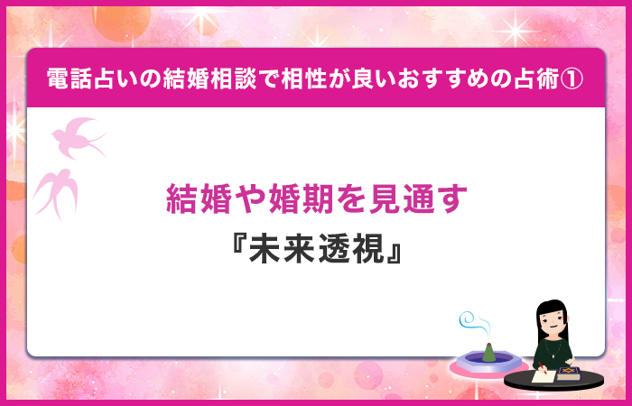 結婚相手や婚期を見通す『未来透視』