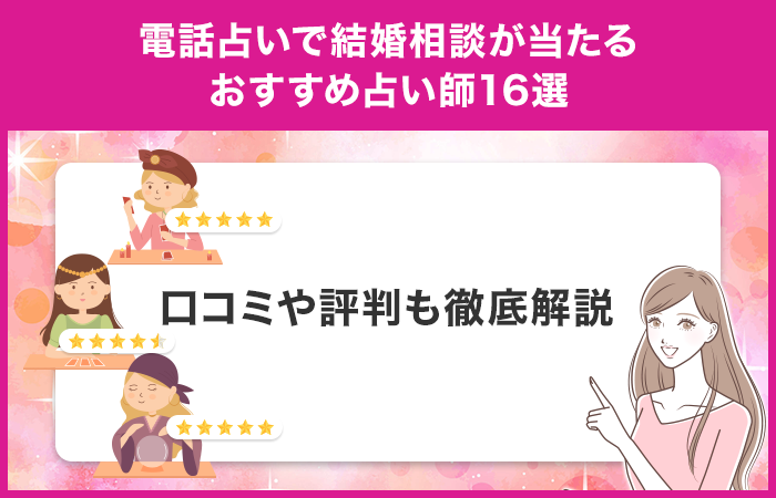 電話占いで結婚相談が当たるおすすめ占い師16選！口コミや評判も紹介