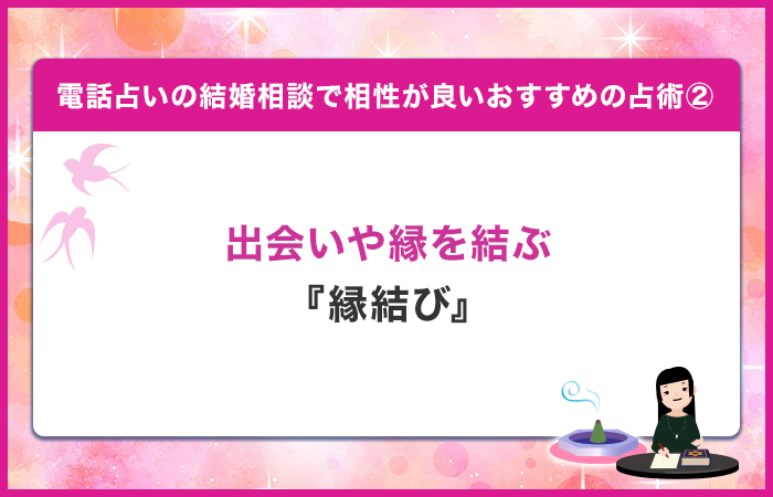 結婚相手との出会いや縁を結ぶ『縁結び』