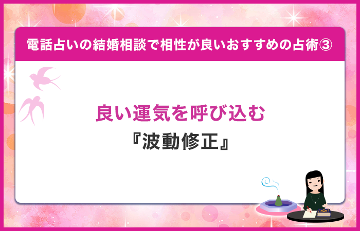 悪い運気を修正して良い運気を呼び込む『波動修正』