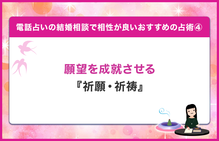 結婚に向けた願望を成就させる『祈願・祈祷』