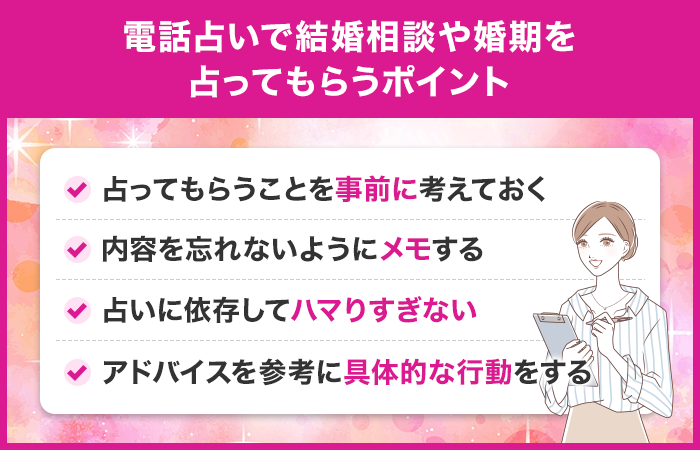 電話占いで結婚相談や婚期を占ってもらうポイント