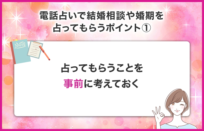 占ってもらうことを事前に考えておく