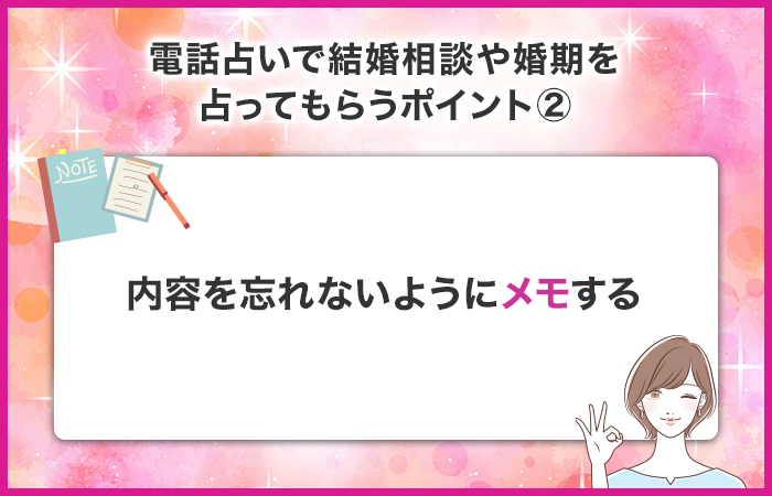 占ってもらった内容を忘れないようにメモする