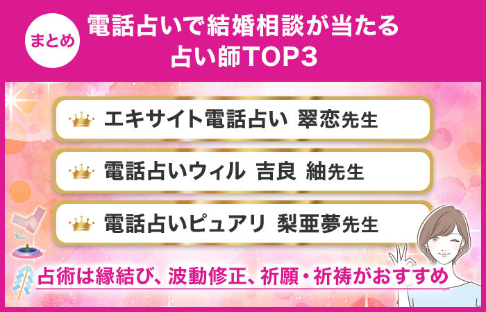 まとめ：電話占いで結婚相談が当たる占い師TOP3