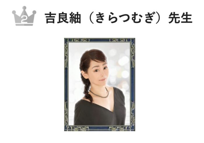 電話占いで結婚相談が当たる占い師2位：『電話占いウィル』の吉良 紬（きらつむぎ）先生