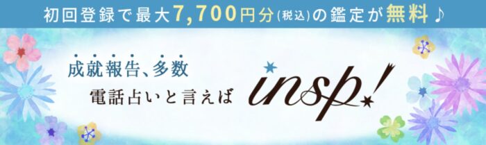 電話占いインスピとは？電話占いサイトの特徴を徹底解説！