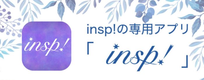 insp!アプリを利用すれば通話料金無料