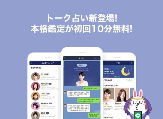 安いけど当たる電話占い5位：LINE占い