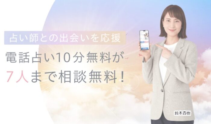 電話占いシエロは無料で試せる？