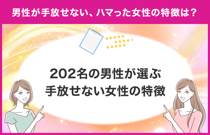 【男性202名に独自アンケート調査】あなたがハマった女性の特徴は？