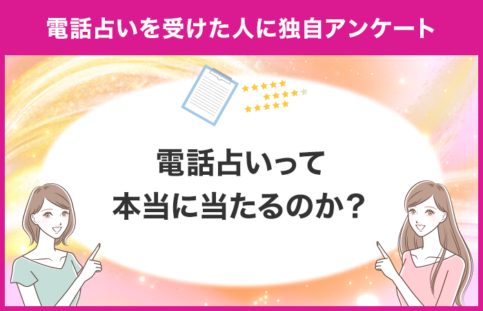 【男女178名に独自アンケート調査】電話占いは本当に当たるの？