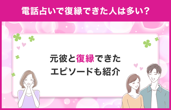 電話占いで復縁できた人は多い？電話占いで元彼と復縁できたエピソードも紹介