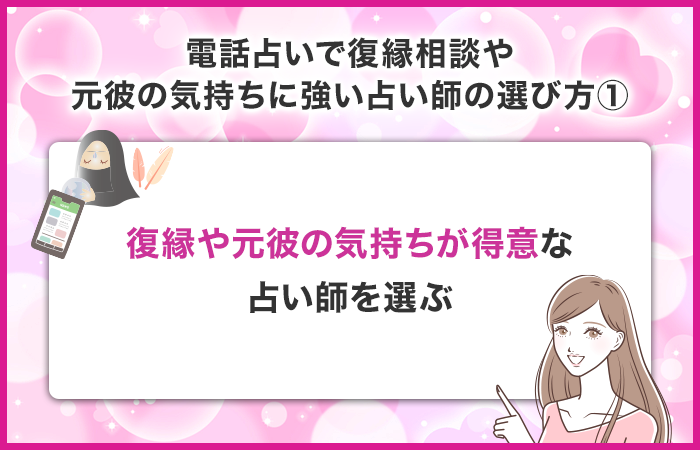 復縁や元彼の気持ちが得意な占い師を選ぶ