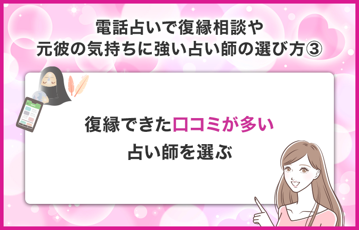 復縁できた口コミが多い占い師を選ぶ