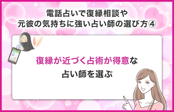 復縁に近づける占術が得意な占い師を選ぶ