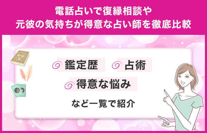 元彼の気持ちや復縁相談が得意な占い師ランキングを徹底比較！鑑定歴や占術、得意な悩み一覧