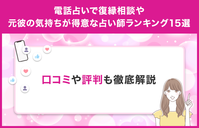 元彼の気持ちや復縁相談が得意な占い師ランキング15選！口コミや評判も徹底解説