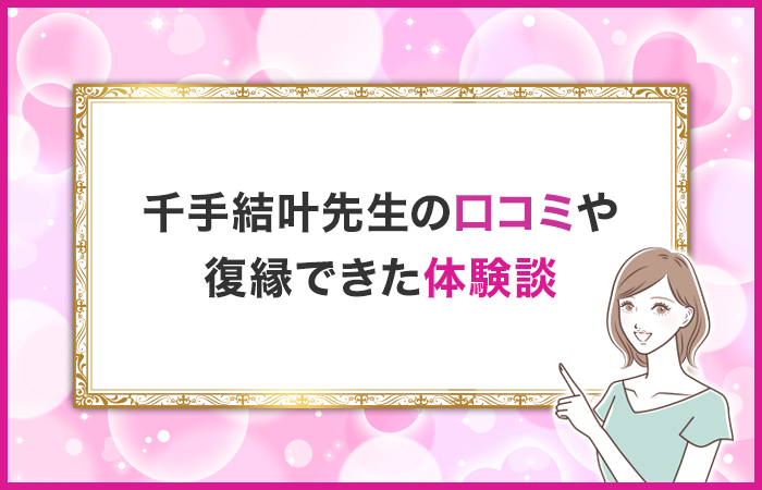 千手結叶先生の口コミや復縁できた体験談