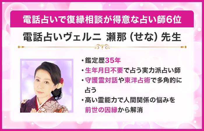 電話占いで復縁相談が得意な占い師6位：『電話占いヴェルニ』の瀬那先生