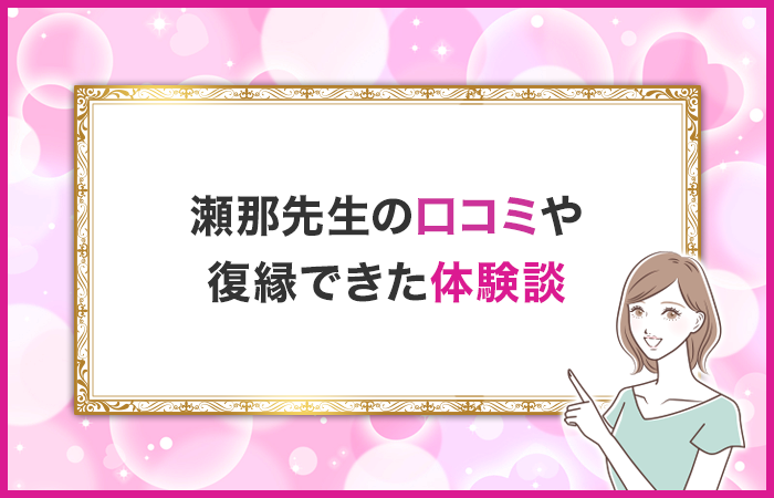 瀬那先生の口コミや復縁できた体験談