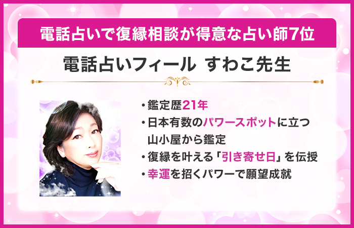 電話占いで復縁相談が得意な占い師6位：『電話占いフィール』のすわこ先生