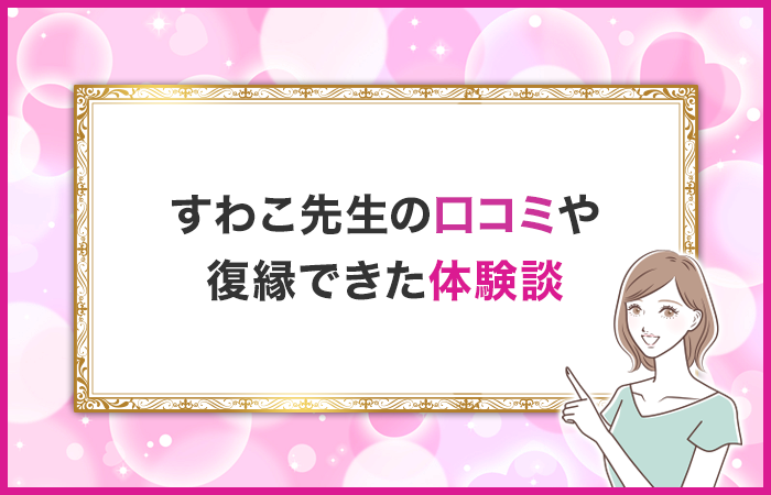 すわこ先生の口コミや復縁できた体験談