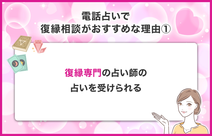 復縁専門の占い師の占いを受けられる