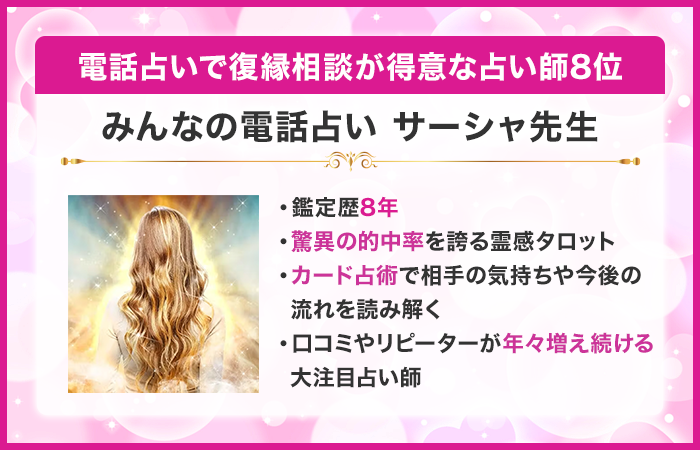 電話占いで復縁相談が得意な占い師8位：『みんなの電話占い』のサーシャ先生