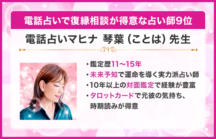 電話占いで復縁相談が得意な占い師9位：『電話占いマヒナ』の琴葉（ことは）先生