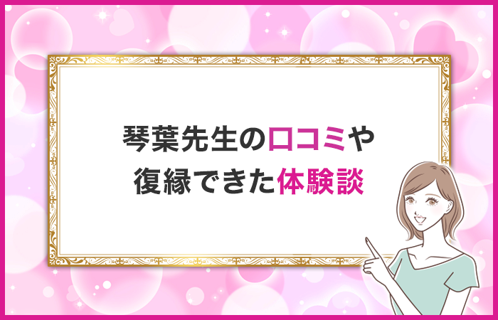 琴葉先生の口コミや復縁できた体験談