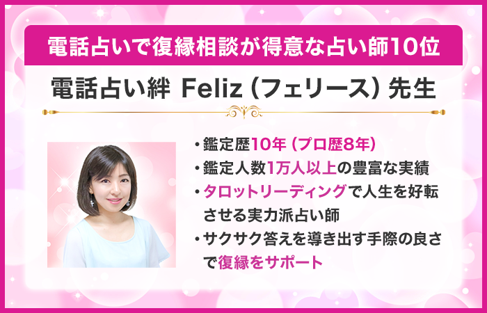 電話占いで復縁相談が得意な占い師10位：『電話占い絆』のFeliz（フェリース）先生