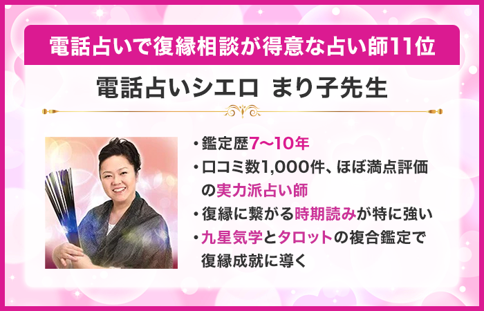 電話占いで復縁相談が得意な占い師11位：『電話占いシエロ』のまり子先生