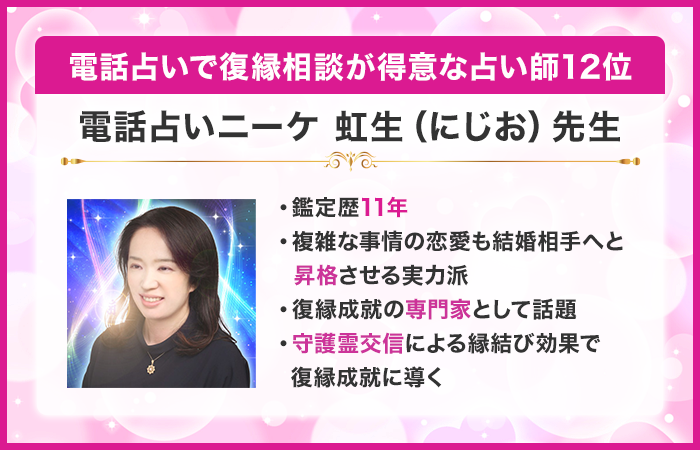 電話占いで復縁相談が得意な占い師12位：『電話占いニーケ』の虹生（にじお）先生