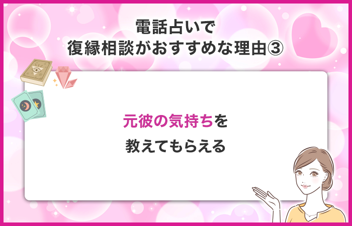 霊視などで元彼の気持ちを教えてもらえる