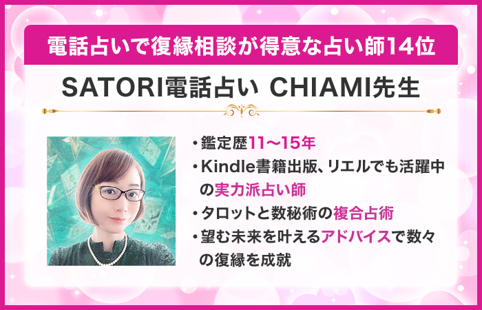 電話占いで復縁相談が得意な占い師14位：『SATORI電話占い』のCHIAMI（ちあみ）先生