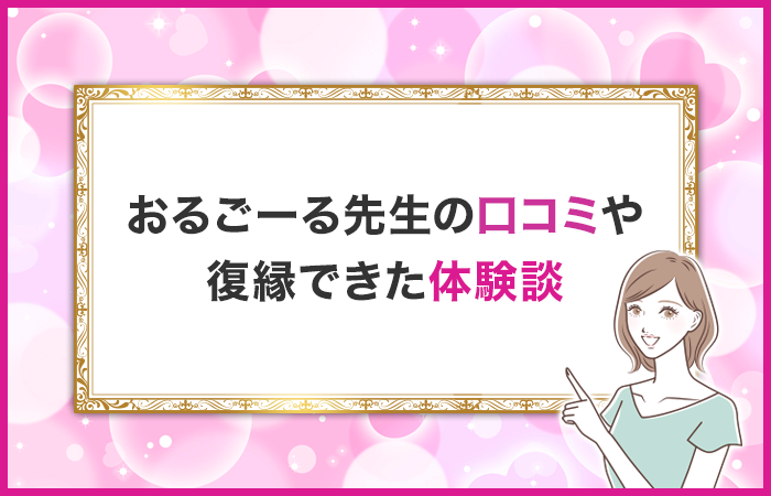 おるごーる先生の口コミや復縁できた体験談