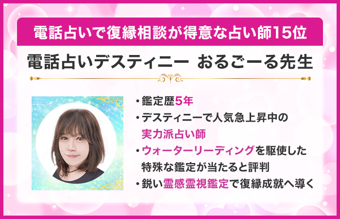 電話占いで復縁相談が得意な占い師15位：『電話占いデスティニー』のおるごーる先生