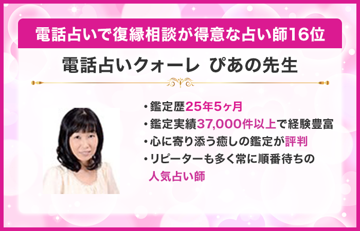 電話占いで復縁相談が得意な占い師16位：『電話占いクォーレ』のぴあの先生